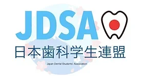 JDSA 日本歯科学生連盟