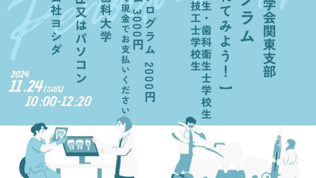 第5回 日本臨床歯周病学会 関東支部 学生プログラムの開催が決定！